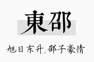 东邵名字的寓意及含义