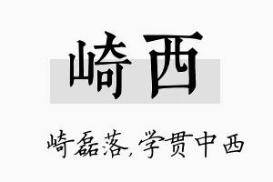 崎西名字的寓意及含义