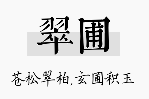 翠圃名字的寓意及含义