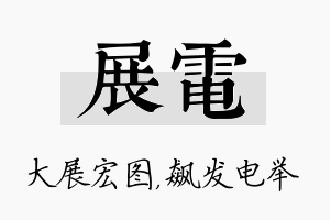 展电名字的寓意及含义