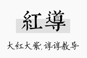 红导名字的寓意及含义