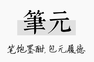 笔元名字的寓意及含义