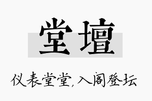 堂坛名字的寓意及含义