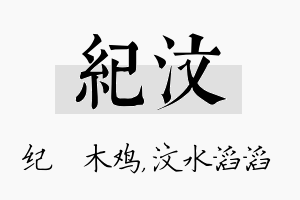 纪汶名字的寓意及含义