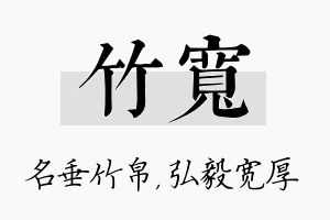 竹宽名字的寓意及含义