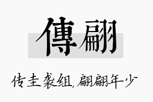 传翩名字的寓意及含义