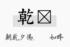 乾珺名字的寓意及含义