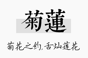 菊莲名字的寓意及含义