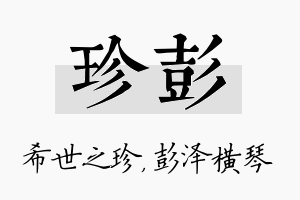 珍彭名字的寓意及含义