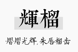 辉榴名字的寓意及含义