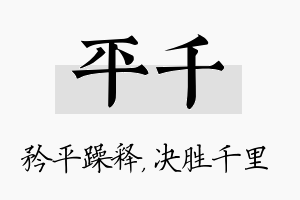 平千名字的寓意及含义