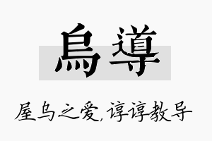 乌导名字的寓意及含义