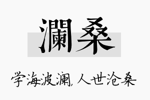 澜桑名字的寓意及含义