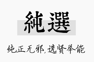 纯选名字的寓意及含义