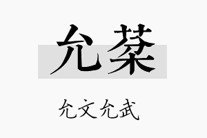 允棻名字的寓意及含义