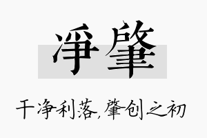 净肇名字的寓意及含义