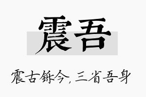 震吾名字的寓意及含义