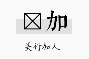 莀加名字的寓意及含义