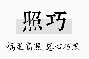 照巧名字的寓意及含义