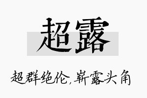 超露名字的寓意及含义