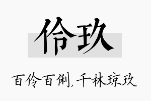 伶玖名字的寓意及含义