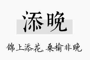 添晚名字的寓意及含义