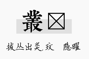 丛玟名字的寓意及含义