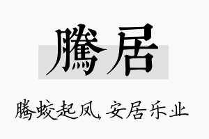 腾居名字的寓意及含义