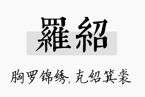 罗绍名字的寓意及含义