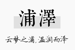 浦泽名字的寓意及含义