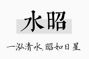 水昭名字的寓意及含义