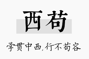 西苟名字的寓意及含义