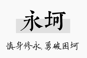 永坷名字的寓意及含义