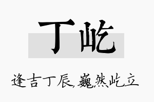 丁屹名字的寓意及含义