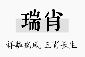 瑞肖名字的寓意及含义