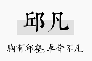 邱凡名字的寓意及含义