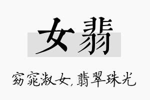 女翡名字的寓意及含义