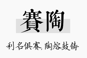 赛陶名字的寓意及含义