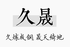 久晟名字的寓意及含义