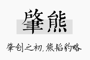 肇熊名字的寓意及含义