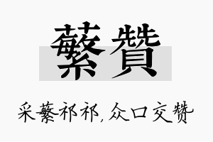 蘩赞名字的寓意及含义