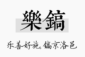 乐镐名字的寓意及含义