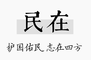 民在名字的寓意及含义