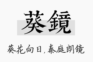 葵镜名字的寓意及含义