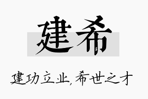 建希名字的寓意及含义