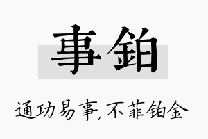 事铂名字的寓意及含义