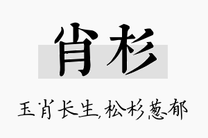 肖杉名字的寓意及含义