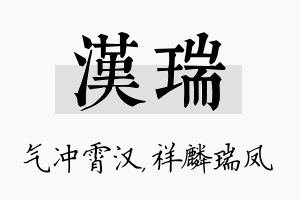 汉瑞名字的寓意及含义