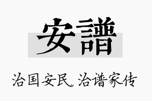 安谱名字的寓意及含义