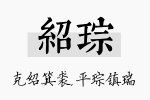 绍琮名字的寓意及含义